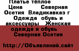 Платье тёплое 48-50 › Цена ­ 650 - Северная Осетия, Владикавказ г. Одежда, обувь и аксессуары » Женская одежда и обувь   . Северная Осетия